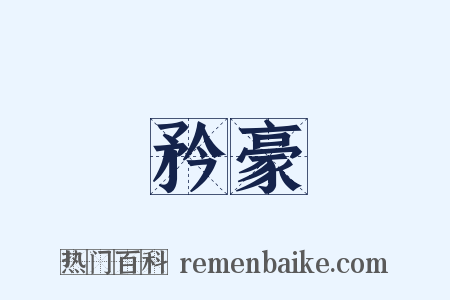 矜豪是什么意思的图片